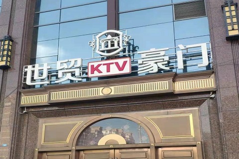 安阳世贸豪门KTV消费价格